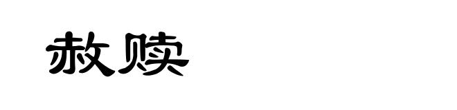 赦赎