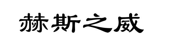 赫斯之威