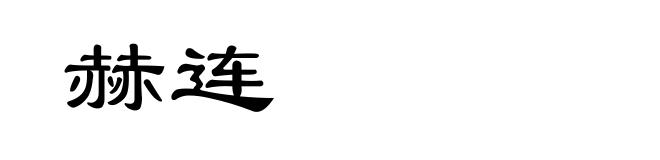 赫连