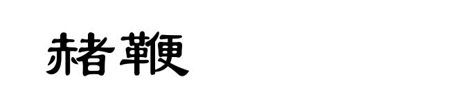 赭鞭