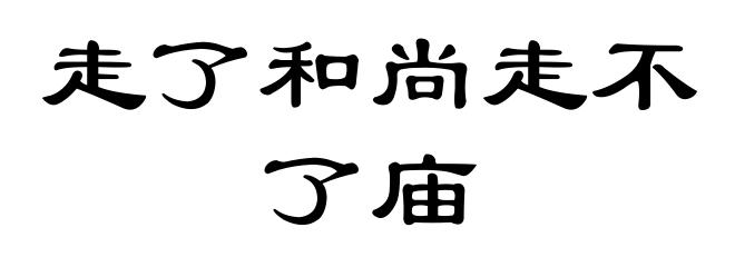 走了和尚走不了庙