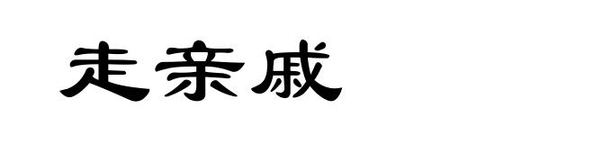 走亲戚