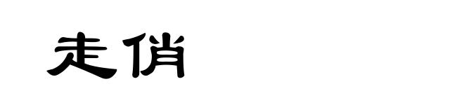 走俏