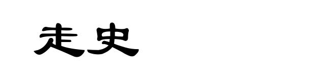 走史
