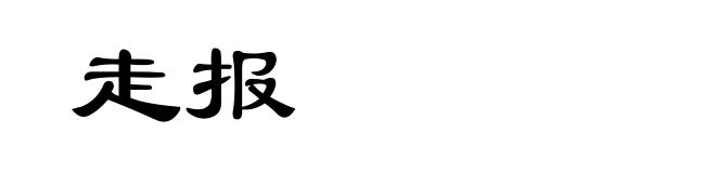 走报
