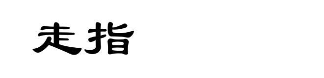 走指