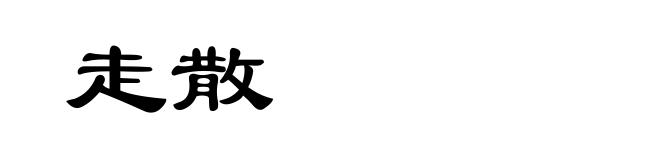 走散
