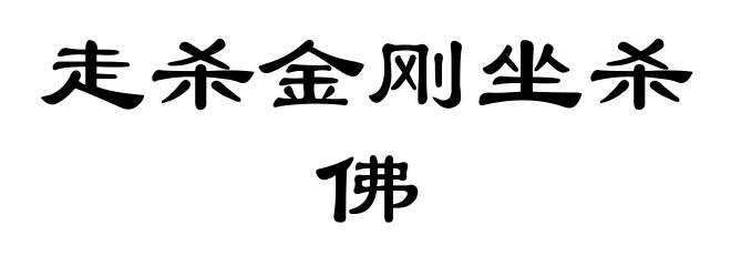 走杀金刚坐杀佛