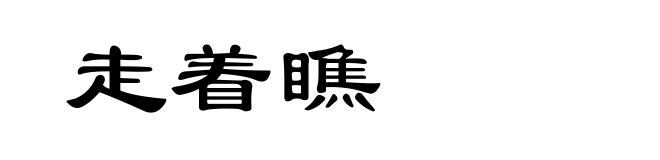 走着瞧