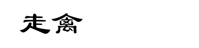 走禽