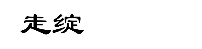 走绽