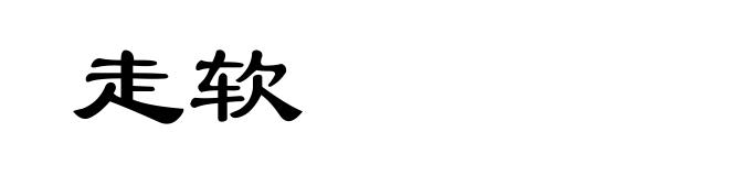 走软