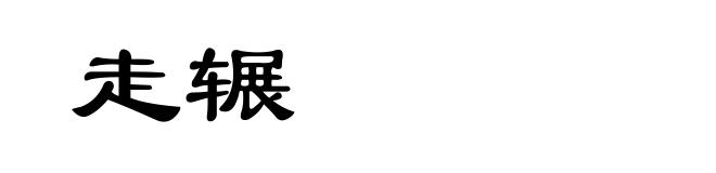 走辗