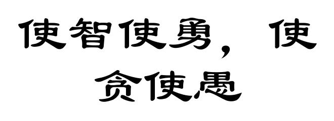 使智使勇，使贪使愚