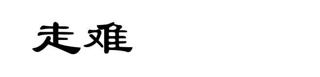 走难