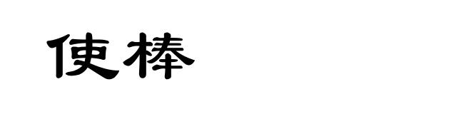 使棒