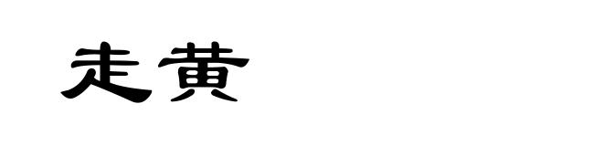 走黄