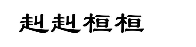赳赳桓桓