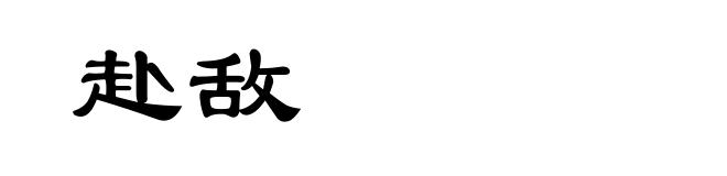 赴敌