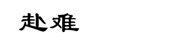 赴难