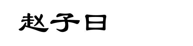 赵子曰