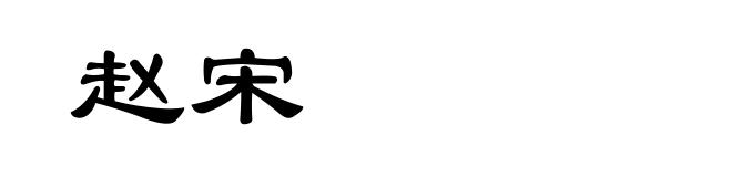 赵宋