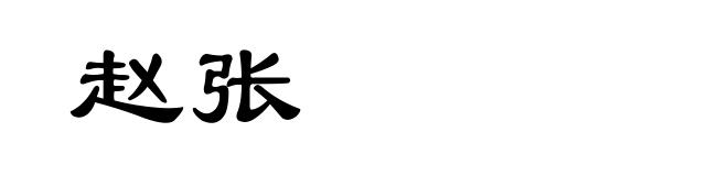 赵张