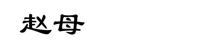 赵母