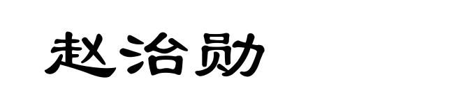 赵治勋