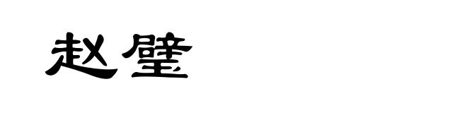 赵璧