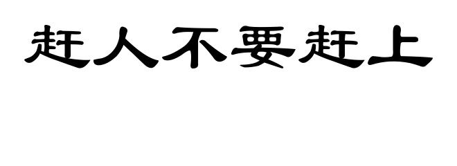 赶人不要赶上