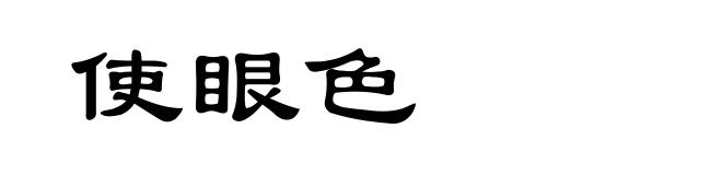 使眼色