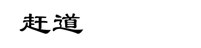 赶道