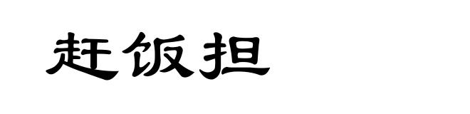 赶饭担
