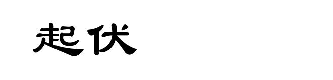 起伏