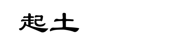 起土