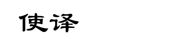 使译