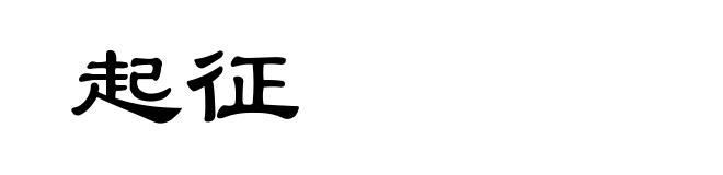 起征