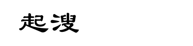 起溲