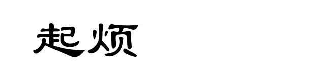 起烦