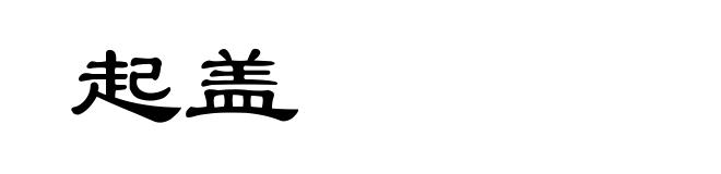 起盖