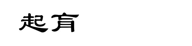 起肓
