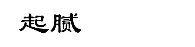 起腻