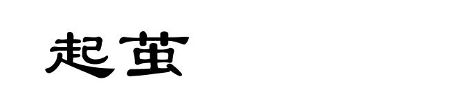 起茧