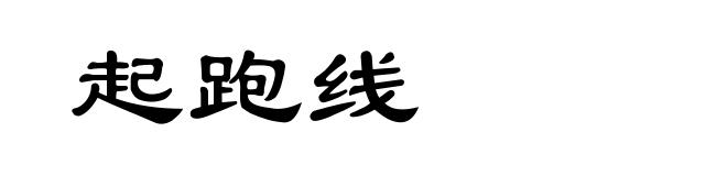 起跑线