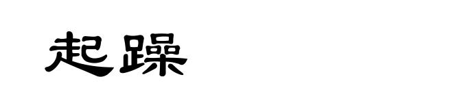 起躁