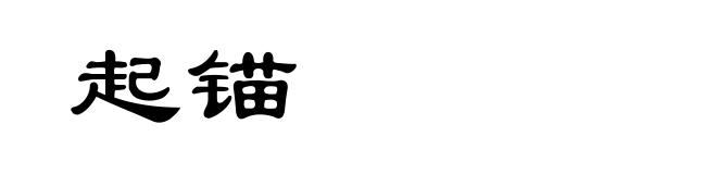 起锚