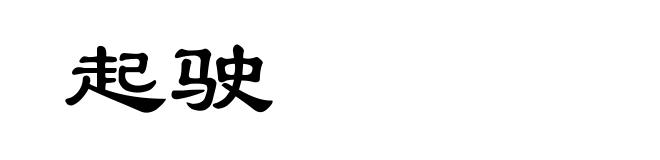 起驶