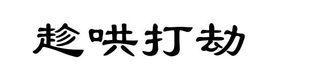 趁哄打劫