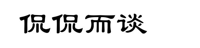 侃侃而谈